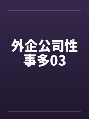 外企公司性事多03封面