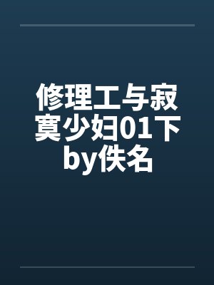 修理工与寂寞少妇01下by佚名封面