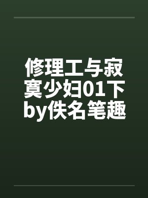 修理工与寂寞少妇01下by佚名笔趣阁无弹窗封面