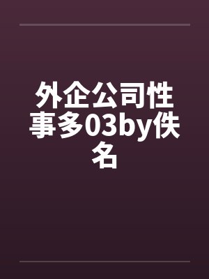 外企公司性事多03by佚名封面