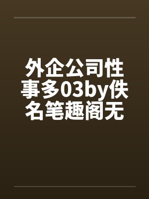 外企公司性事多03by佚名笔趣阁无弹窗封面