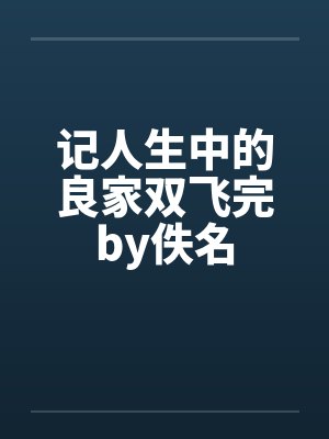 记人生中的良家双飞完by佚名封面