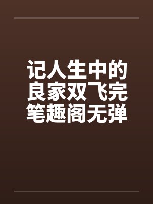 记人生中的良家双飞完笔趣阁无弹窗封面
