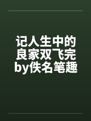 记人生中的良家双飞完by佚名笔趣阁无弹窗封面