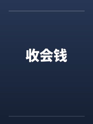 收会钱封面