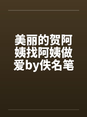 美丽的贺阿姨找阿姨做爱by佚名笔趣阁无弹窗封面