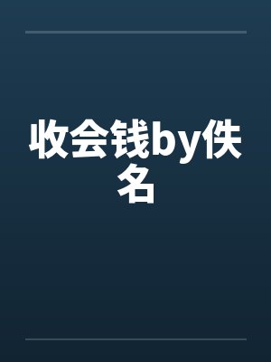收会钱by佚名封面
