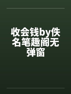 收会钱by佚名笔趣阁无弹窗封面