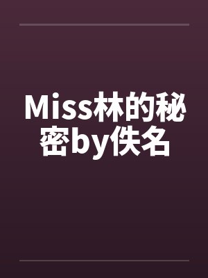 Miss林的秘密by佚名封面