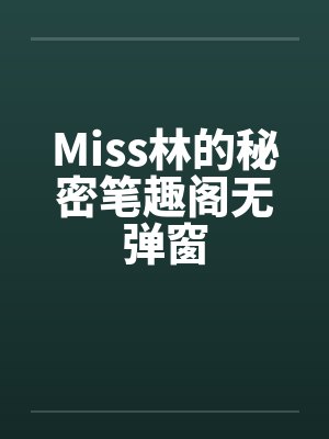Miss林的秘密笔趣阁无弹窗封面
