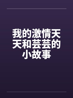 我的激情天天和芸芸的小故事封面