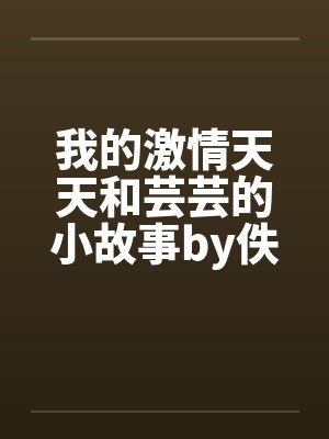 我的激情天天和芸芸的小故事by佚名笔趣阁无弹窗封面