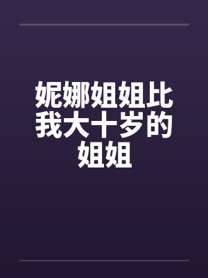 妮娜姐姐比我大十岁的姐姐封面