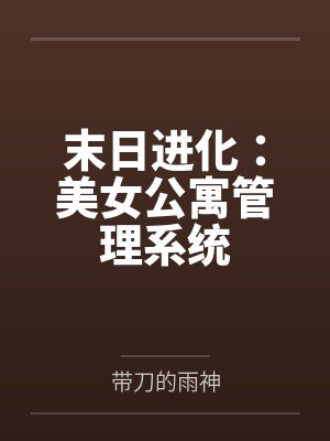 末日进化:美女公寓管理系统封面