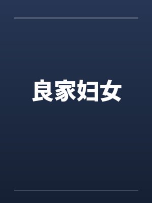良家妇女封面