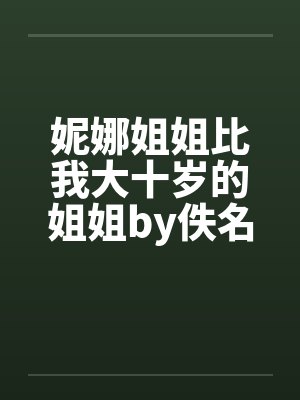 妮娜姐姐比我大十岁的姐姐by佚名笔趣阁无弹窗封面