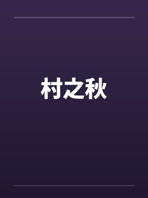 村之秋封面