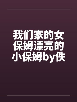 我们家的女保姆漂亮的小保姆by佚名封面