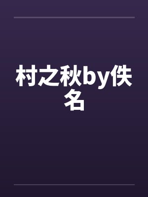 村之秋by佚名封面