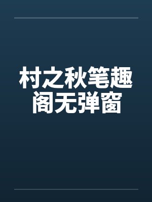 村之秋笔趣阁无弹窗封面