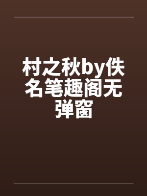 村之秋by佚名笔趣阁无弹窗封面