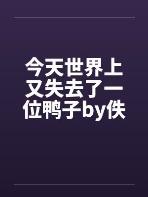 今天世界上又失去了一位鸭子by佚名封面