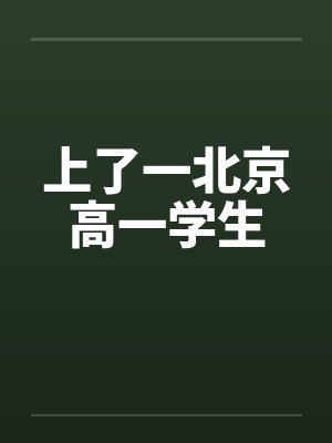 上了一北京高一学生封面