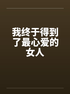 我终于得到了最心爱的女人封面