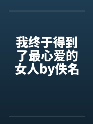 我终于得到了最心爱的女人by佚名封面