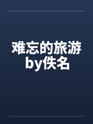 难忘的旅游by佚名封面