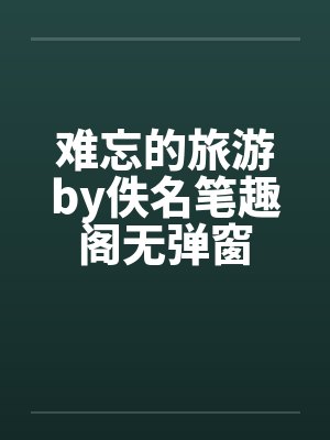 难忘的旅游by佚名笔趣阁无弹窗封面