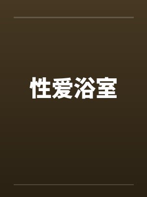 性爱浴室封面
