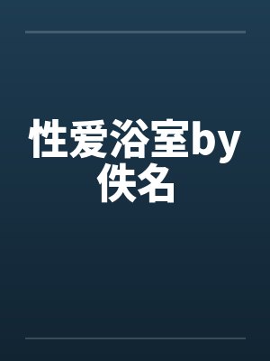 性爱浴室by佚名封面