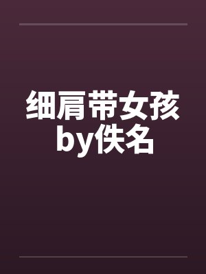 细肩带女孩by佚名封面
