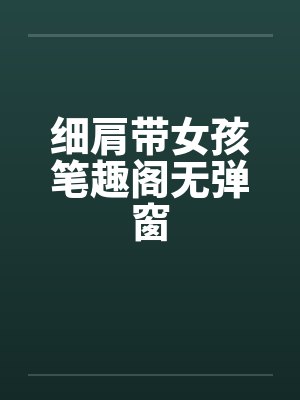 细肩带女孩笔趣阁无弹窗封面
