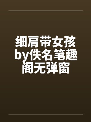 细肩带女孩by佚名笔趣阁无弹窗封面