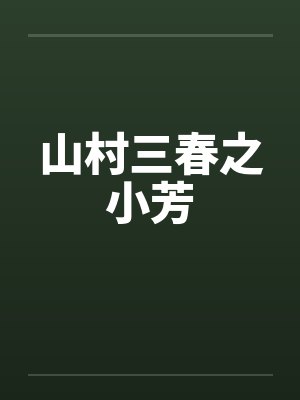 山村三春之小芳封面
