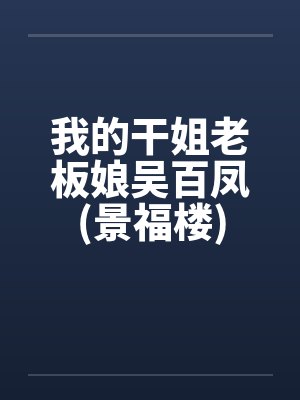 我的干姐老板娘吴百凤(景福楼)封面
