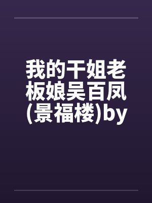 我的干姐老板娘吴百凤(景福楼)by佚名封面