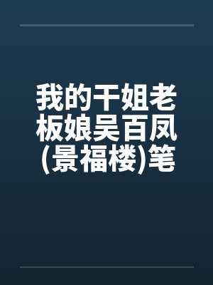 我的干姐老板娘吴百凤(景福楼)笔趣阁无弹窗封面
