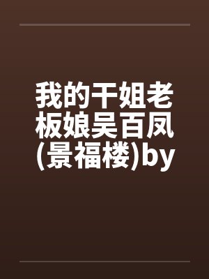我的干姐老板娘吴百凤(景福楼)by佚名笔趣阁无弹窗封面