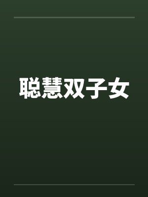 聪慧双子女封面
