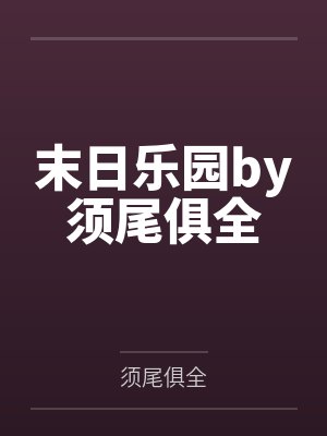 末日乐园by须尾俱全封面