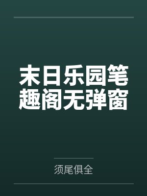 末日乐园笔趣阁无弹窗封面