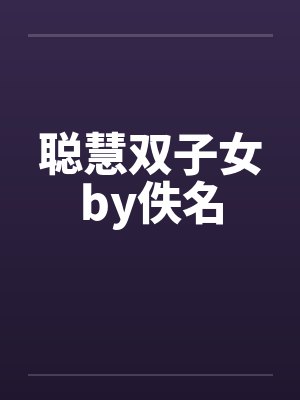 聪慧双子女by佚名封面