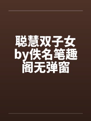 聪慧双子女by佚名笔趣阁无弹窗封面