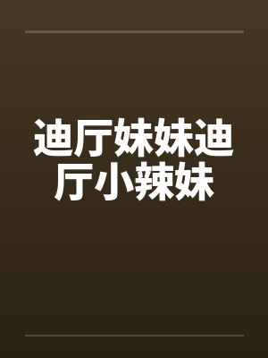 迪厅妹妹迪厅小辣妹封面