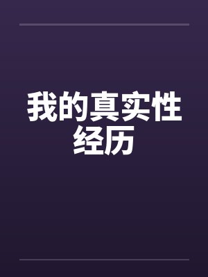 我的真实性经历封面
