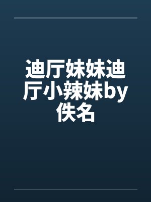 迪厅妹妹迪厅小辣妹by佚名封面