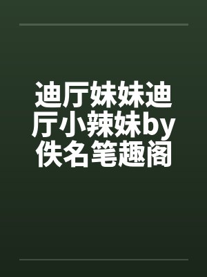 迪厅妹妹迪厅小辣妹by佚名笔趣阁无弹窗封面